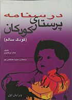 کتاب دست دوم درسنامه پرستاری کودکان کودک سالم