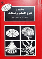 کتاب دست دوم بیماری های مغز و اعصاب و عضلات دکتر اکبر سلطان زاده