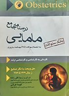 کتاب دست دوم بانک سوالات درسنامه جامع مامایی تقی زاده از 79 تا 89