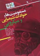 کتاب دست دوم راهنمای جامع مقابله با مسمومیت ها و حوادث شیمیایی و میکروبی