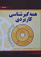 کتاب دست دوم همه گیر شناسی کاربردی