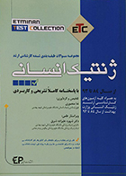 کتاب دست دوم مجموعه سوالات طبقه بندی شده کارشناسی ارشد ژنتیک انسانی از سال 84 تا 93