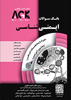 کتاب AGK بانک سوالات ایمنی‌ شناسی