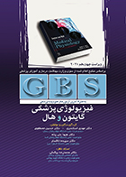 کتاب GBS فیزیولوژی پزشگی گایتون و هال ۲۰۲۱ ویراست چهاردهم - رنگی 