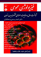 کتاب فیزیولوژی عمومی شناخت اعمال و وظایف اعضای مختلف بدن انسان