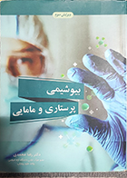 کتاب دست دوم بیوشیمی پرستاری و مامایی دکتر رضا محمدی