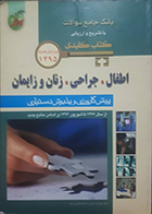 کتاب دست دوم key book کتاب کلیدی اطفال، جراحی، زنان و زایمان بانک جامع سوالات با تشریح و ارزیابی،پیش کارورزی و دستیاری از سال 77 تا 94