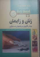 کتاب دست دوم Key Book زنان و زایمان بانک جامع سوالات با تشریح و ارزیابی پیش کارورزی و پذیرش دستیاری از سال 1377 تا 1397