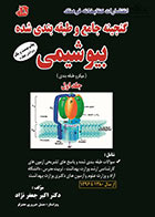 کتاب گنجینه جامع و طبقه بندی شده بیوشیمی جعفر نژاد جلد اول