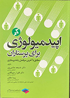 کتاب دست دوم  اپیدمیولوژی برای پرستاران تالیف خدیجه حاتمی پور و دیگران