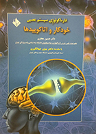 کتاب  دست دوم فارماکولوژی سیستم عصبی خودکار و اتاکوییدها حسین جعفری