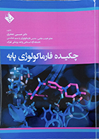کتاب دست دوم چکیده فارماکولوژی پایه حسین جعفری