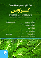 کتاب اصول ارزیابی تشخیص و مداخله تغذیه ای کراوس 2023 جلد اول حامد جعفری وایقان