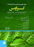 کتاب اصول ارزیابی تشخیص و مداخله تغذیه ای کراوس 2023 جلد دوم حامد جعفری وایقان