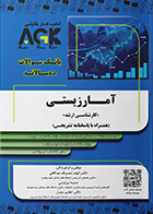 کتاب AGK بانک سوالات ده‌سالانه آمار زیستی «کارشناسی ارشد»