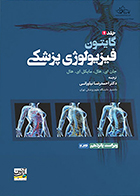 کتاب فیزیولوژی پزشکی گایتون 2026 نیاورانی - جلد 1
