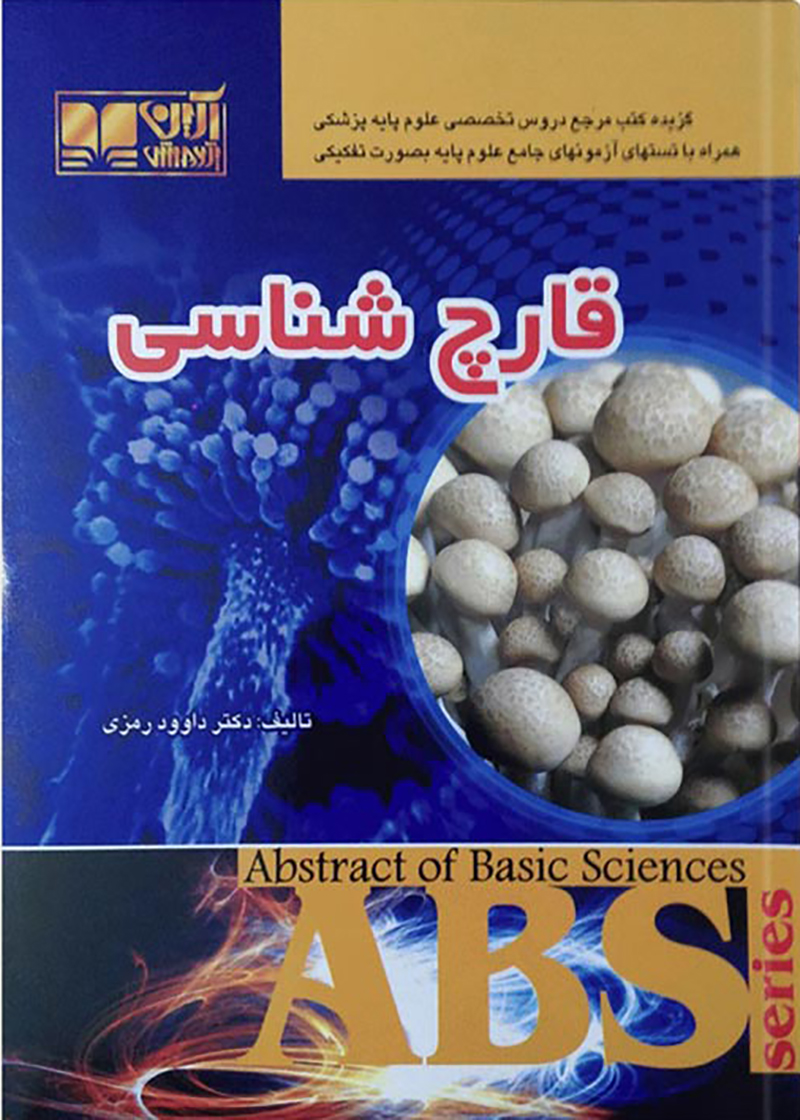 کتاب ABS قارچ شناسی داوود رمزی