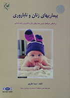 کتاب دست دوم بیماریهای زنان و ناباروری نظرپور - کاملا نو
