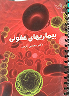 کتاب دست دوم درسنامه بیماریهای عفونی دکتر مجتبی کرمی -در حد نو