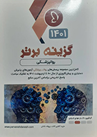 کتاب گزینه برتر 1401 روانپزشکی