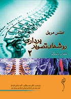 کتاب اطلس مریل روشهای تصویربرداری جلد 2 تنه و شکم - فرانک بوجین.دی - الهه جزایری قره باغ