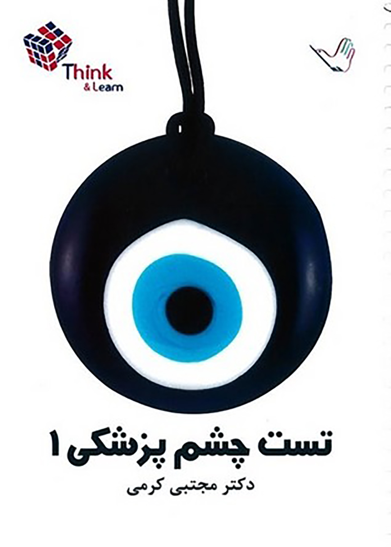 کتاب تست چشم پزشکی 1 دکتر کرمی 99