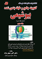 کتاب گنجینه جامع و طبقه بندی شده بیوشیمی جعفر نژاد 1402 جلد دوم