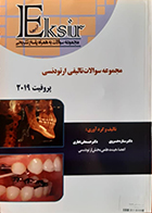 کتاب دست دوم اکسیر آبی مجموعه سوالات تالیفی ارتودنسی پروفیت 2019 - در حد نو