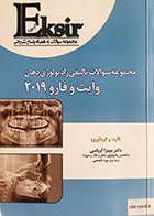 کتاب دست دوم اکسیر آبی مجموعه سوالات تالیفی رادیولوژی دهان وایت و فارو 2019 - در حد نو