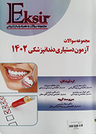 کتاب دست دوم اکسیر آبی مجموعه سوالات آزمون دستیاری دندانپزشکی 1402 - در حد نو
