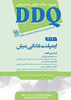 کتاب DDQ ایمپلنت دندانی میش 2021 سحر رفیعی چوکامی