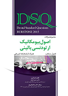 کتاب DSQ مجموعه سوالات اصول بیومکانیک ارتودنسی بالینی برستون 2015 سمیرا یازرلو