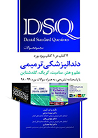 کتاب DSQ مجموعه سوالات دندانپزشکی ترمیمی علم و هنر، سامیت، کریگ، گلدشتاین (4 کتاب در 1 کتاب)