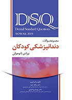 کتاب DSQ مجموعه سوالات دندانپزشکی کودکان نوزادی تا نوجوانی نواک 2019 ساناز کمره