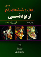 کتاب اصول و تکنیک های رایج ارتودنسی گریبر 2017 جلد اول فاطمه تیموری