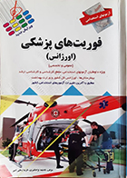 کتاب دست دوم آزمونهای استخدامی فوریت های پزشکی (اورژانس) فاطمه نژادقنبری