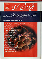 کتاب دست دوم فیزیولوژی عمومی شناخت اعمال و وظایف اعضای مختلف بدن انسان احمد رستمی