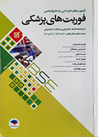 کتاب دست دوم آزمون‌ های کاردانی به کارشناسی BSE فوریت‌ های پزشکی سالهای 90 تا 94، 97 و 98