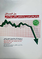 کتاب حل المسائل روش های آماری و شاخص های بهداشتی حمید زعیم کهن