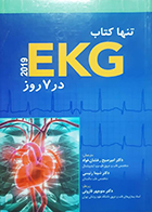 کتاب تنها کتاب EKG در 7 روز 2019 مالکوم اس تیلر منوچهر قارونی