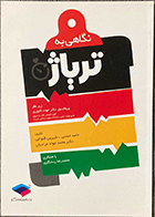 کتاب نگاهی به تریاژ حامد حسنی