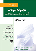 کتاب مجموعه سوالات آزمون ورودی تخصصی دندانپزشکی دوره سی و دوم تیر 1397 امیرعلی اسدی