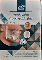 کتاب دست دوم Book Brief خلاصه کتاب جراحی نوین دهان، فک و صورت امید سلطانی نیا - در حد نو