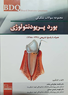 کتاب دست دوم BDQ بورد پریودنتولوژی 88-91 فاضله عطارباشی مقدم