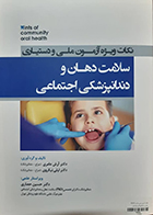 کتاب دست دوم Hints نکات ویژه آزمون ملی و دستیاری سلامت دهان و دندانپزشکی اجتماعی آرش عامری