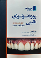 کتاب دست دوم مرور آخر پریودنتولوژی بالینی کارانزا 2019 امیر طلائی
