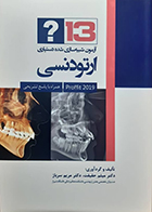 کتاب دست دوم 13 آزمون شبیه سازی شده دستیاری ارتودنسی پروفیت 2019 میثم حقیقت