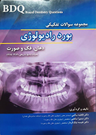 کتاب دست دوم BDQ مجموعه سوالات تفکیکی بورد رادیولوژی دهان، فک و صورت 85-89  فاطمه سالمی