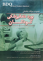 کتاب دست دوم BDQ مجموعه سوالات تفکیکی بورد دندانپزشکی کودکان 87-91 هدی ورکش