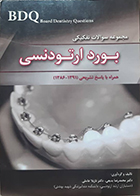 کتاب دست دوم BDQ مجموعه سوالات تفکیکی بورد ارتودنسی 86-91 محمدرضا بدیعی